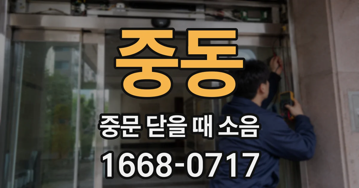 중동 중문 닫을 때 소음