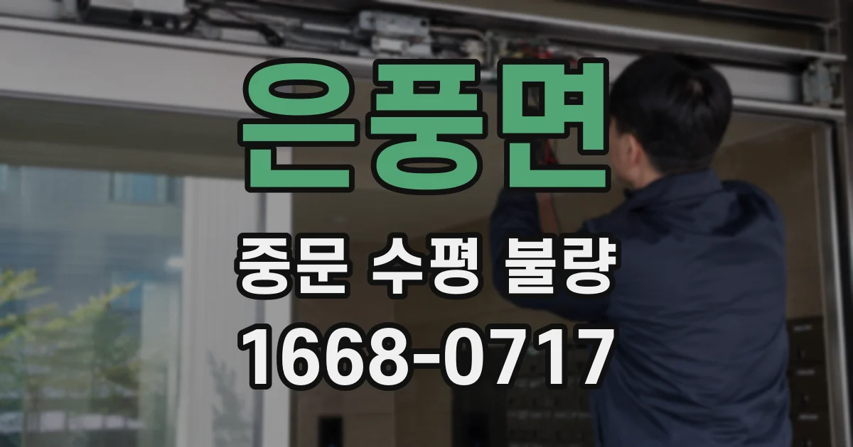 은풍면 중문 수평 불량