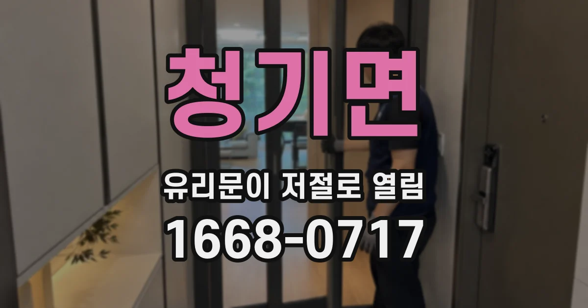 청기면 유리문이 저절로 열림