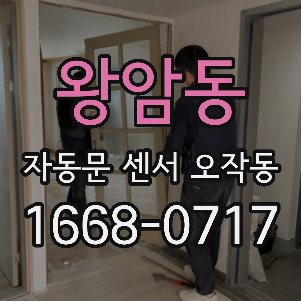 왕암동 자동문 센서 오작동