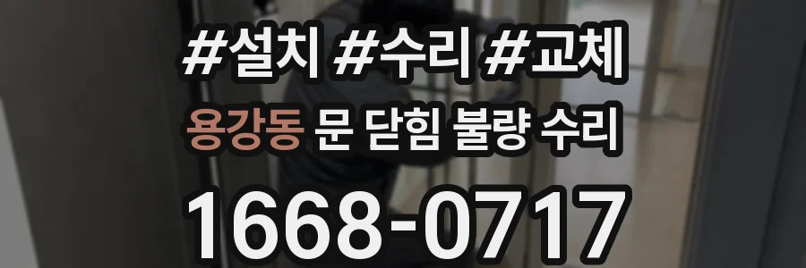 용강동 문 닫힘 불량 수리