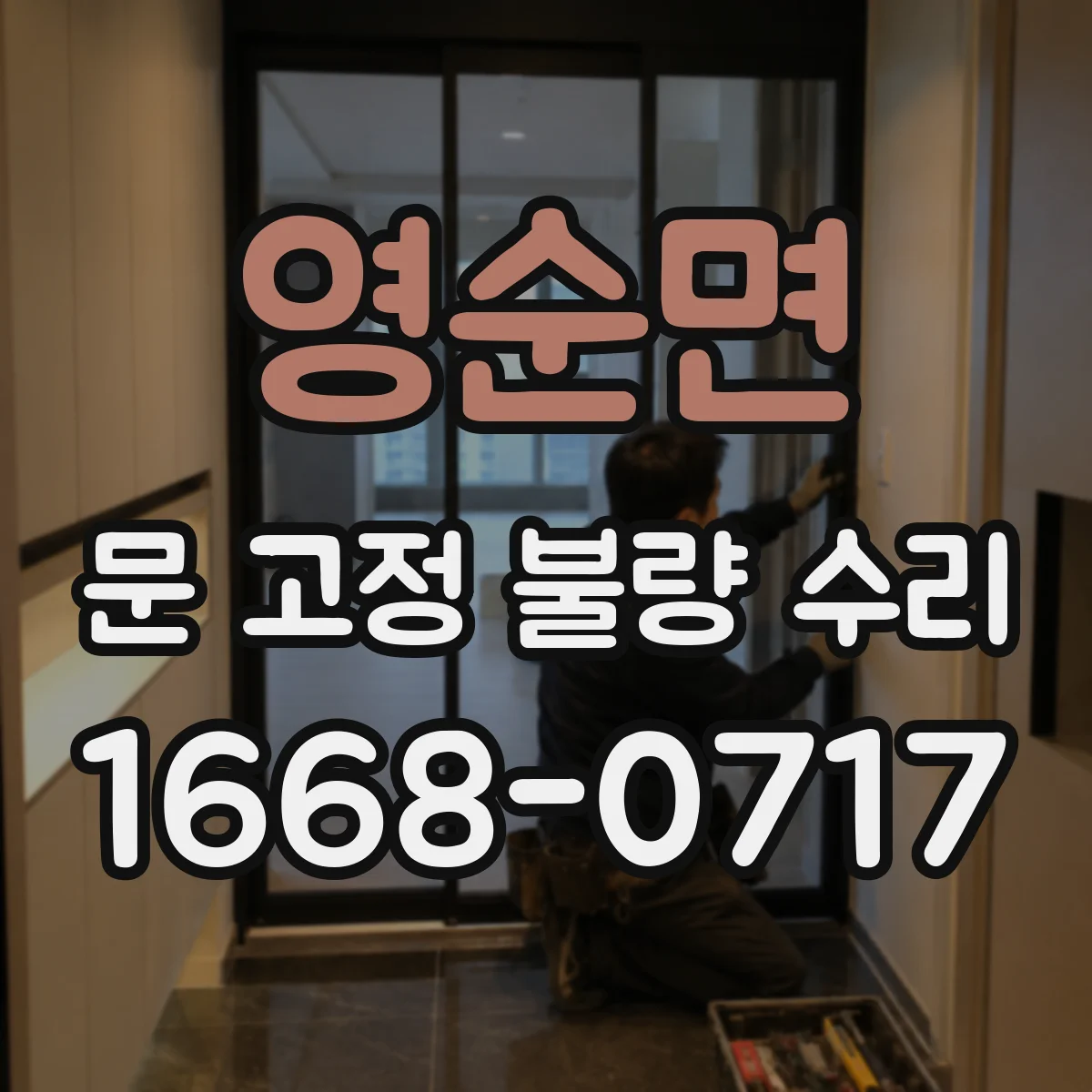 영순면 문 고정 불량 수리