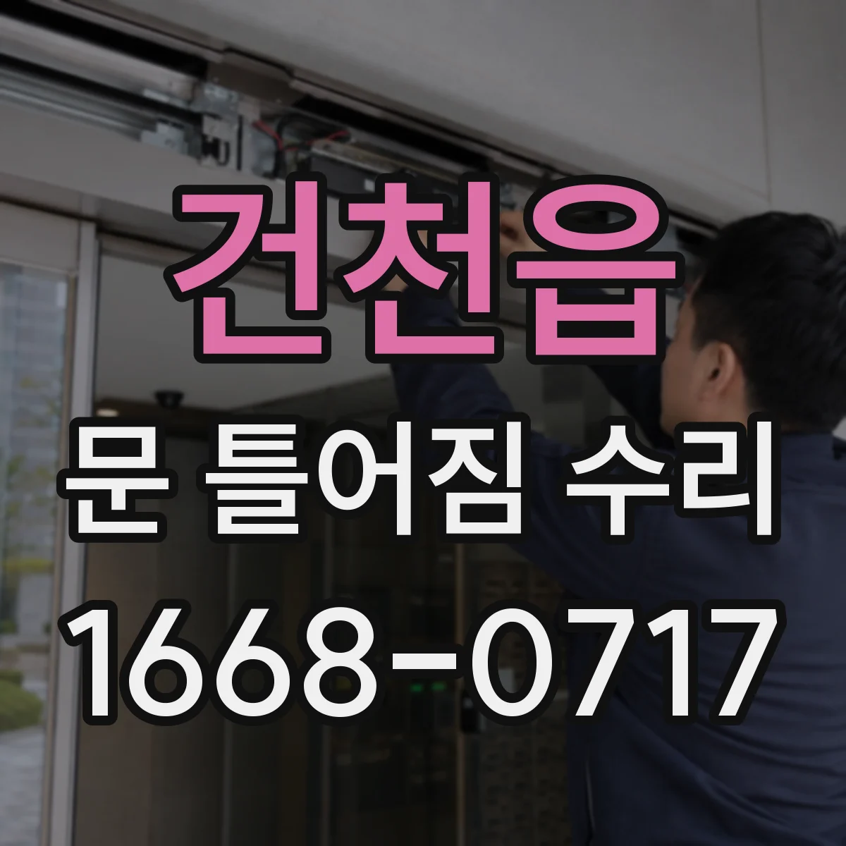 건천읍 문 틀어짐 수리