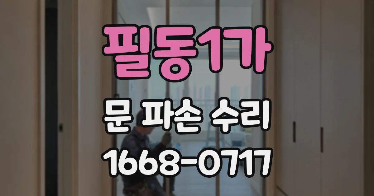 필동1가 문 파손 수리