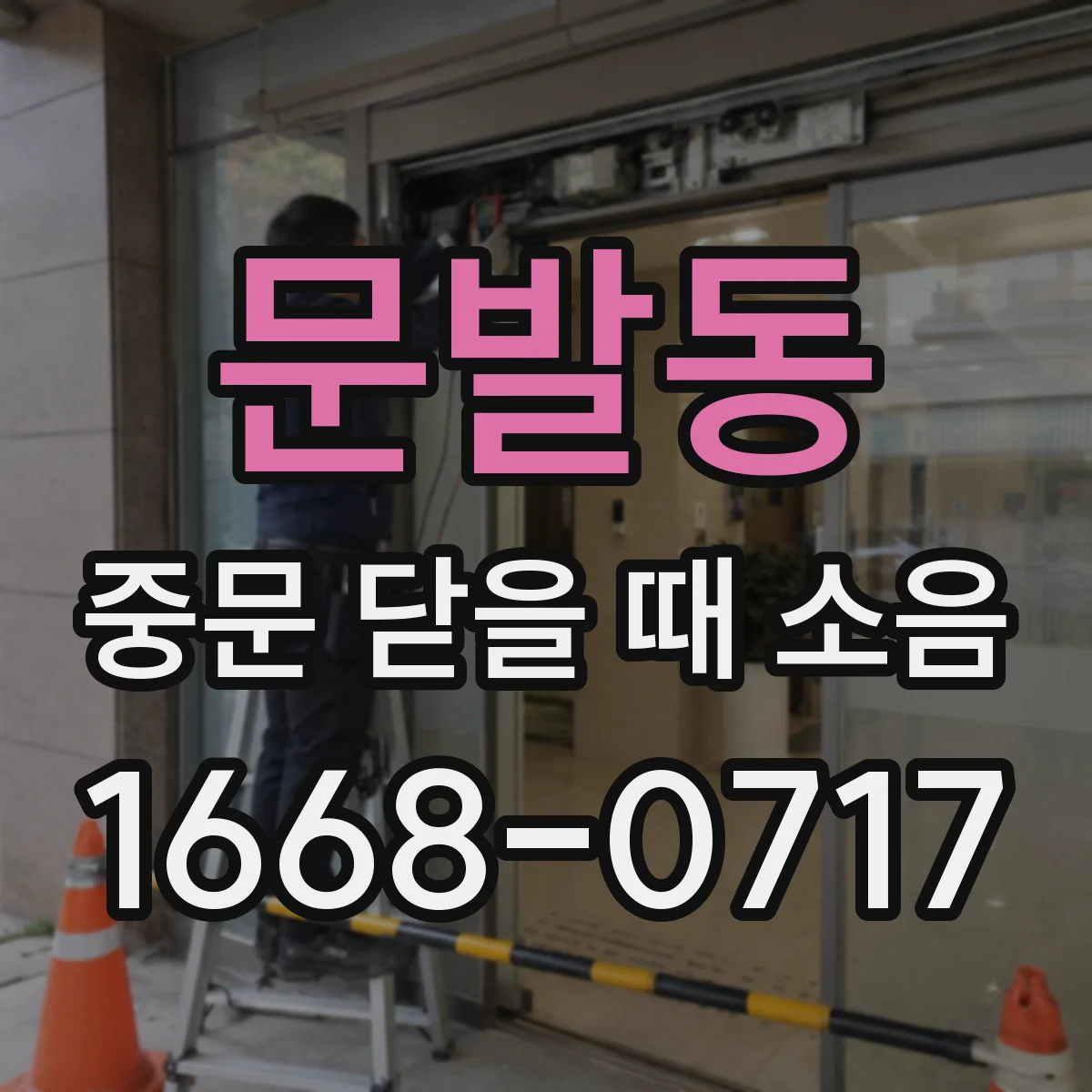 문발동 중문 닫을 때 소음