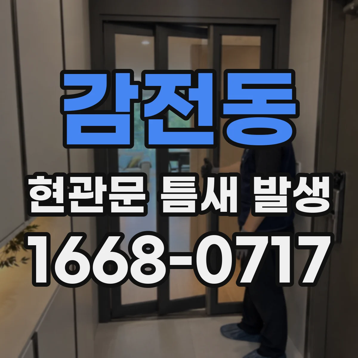 감전동 현관문 틈새 발생