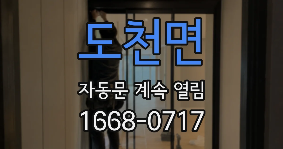 도천면 자동문 계속 열림