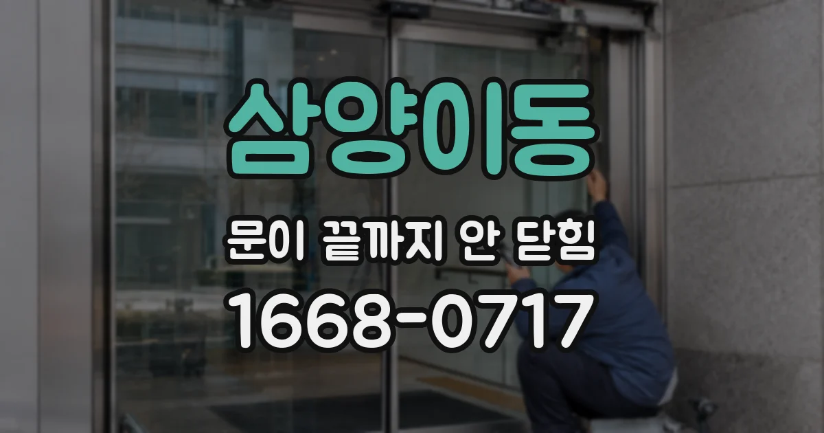 삼양이동 문이 끝까지 안 닫힘