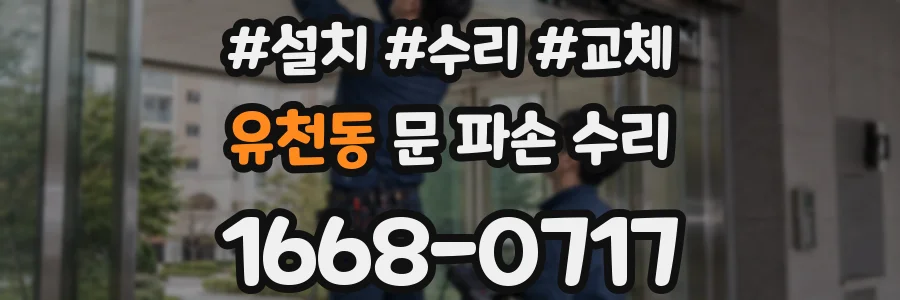 유천동 문 파손 수리