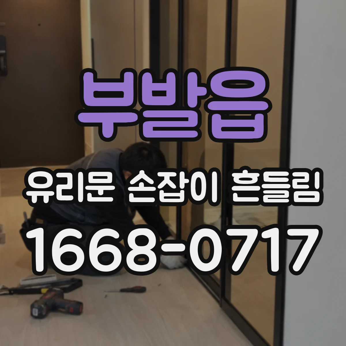 부발읍 유리문 손잡이 흔들림
