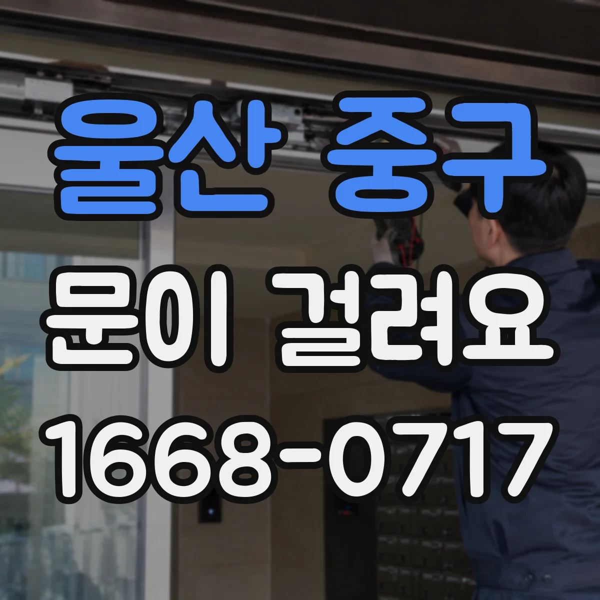 울산 중구 문이 걸려요 잠금이 안 맞는 문짝 처짐 원인과 간단 해결