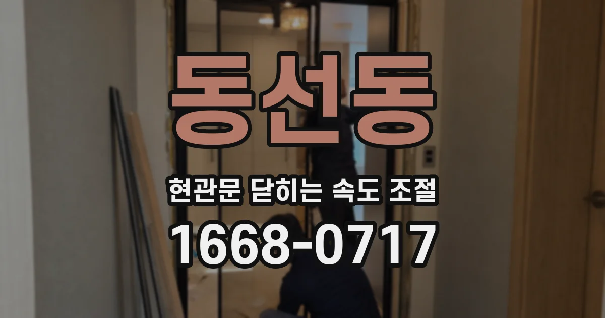 동선동 현관문 닫히는 속도 조절