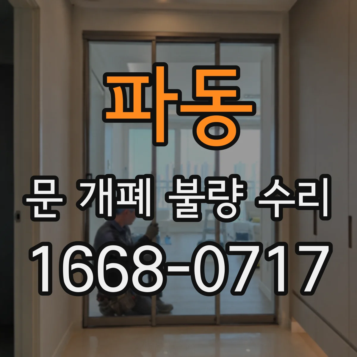 파동 문 개폐 불량 수리