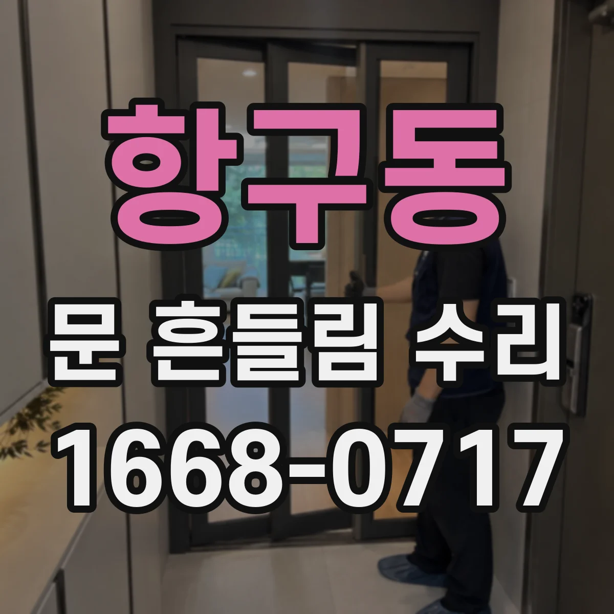 항구동 문 흔들림 수리
