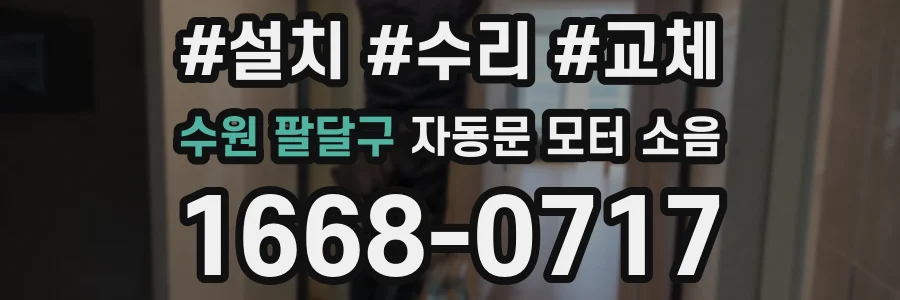 수원 팔달구 자동문 모터 소음