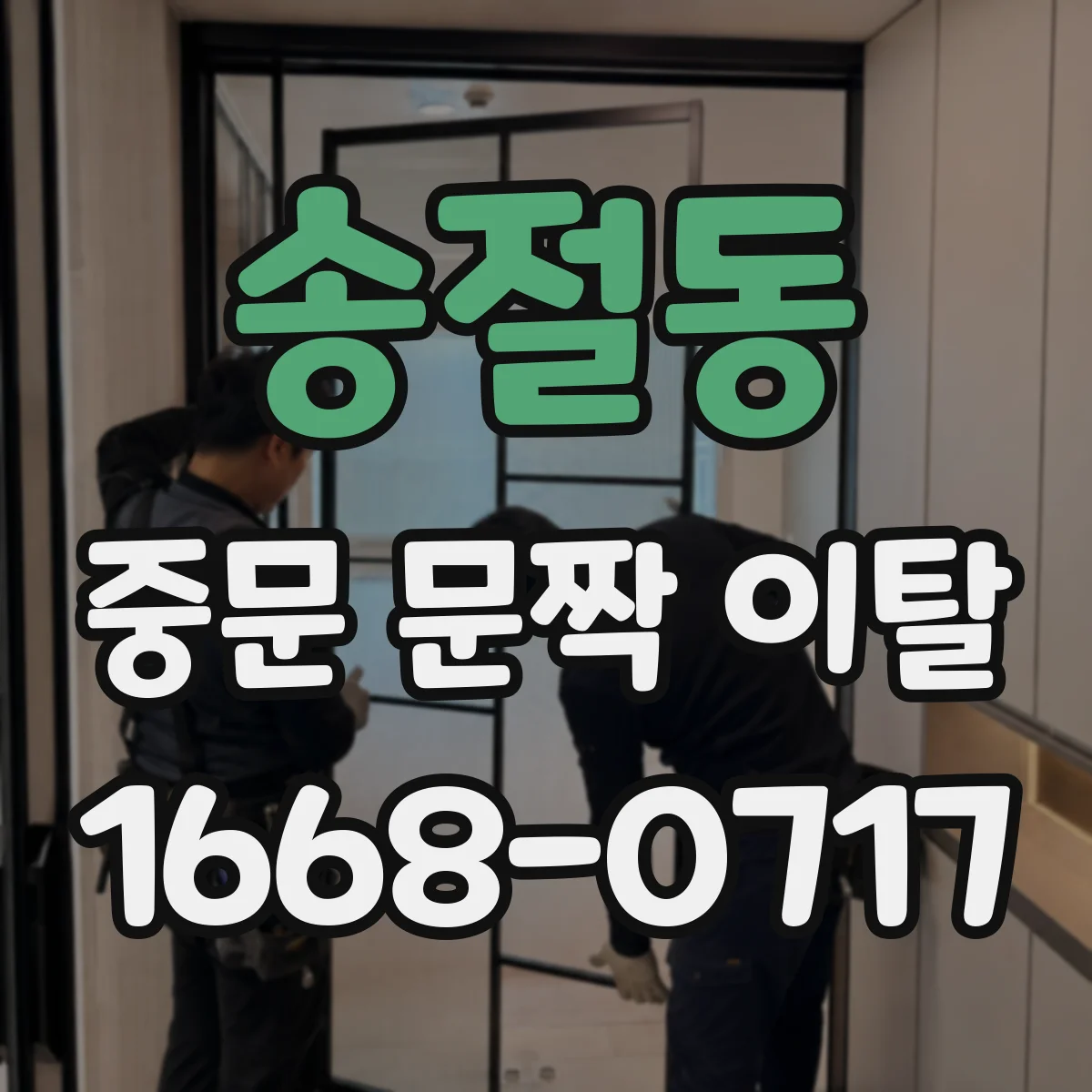 송절동 중문 문짝 이탈