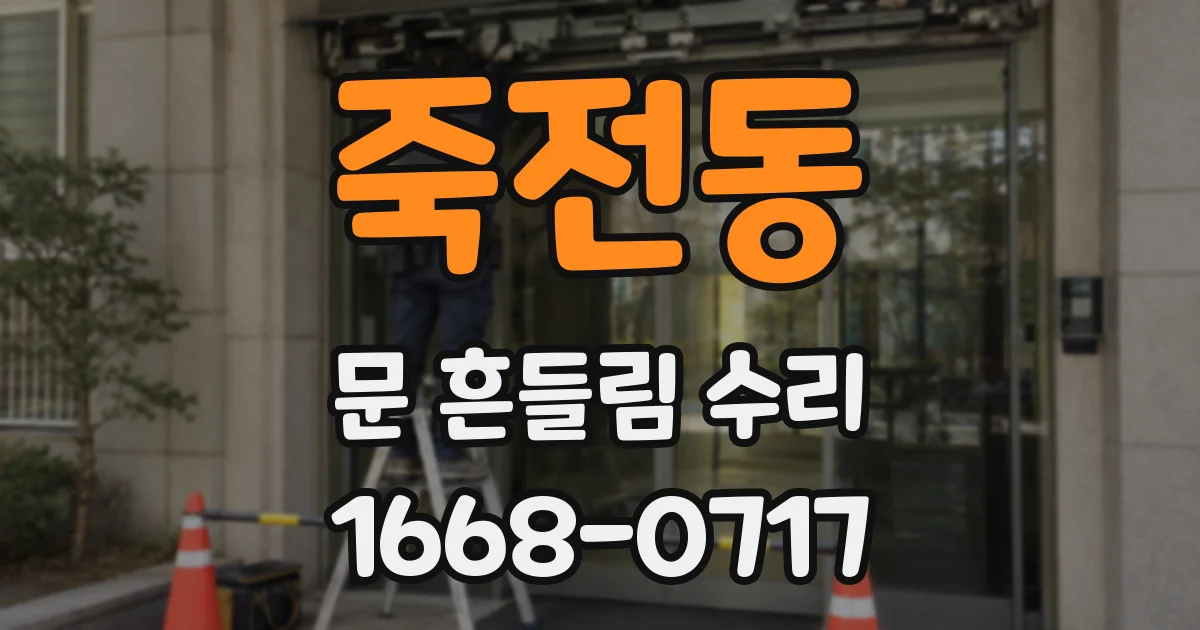 죽전동 문 흔들림 수리