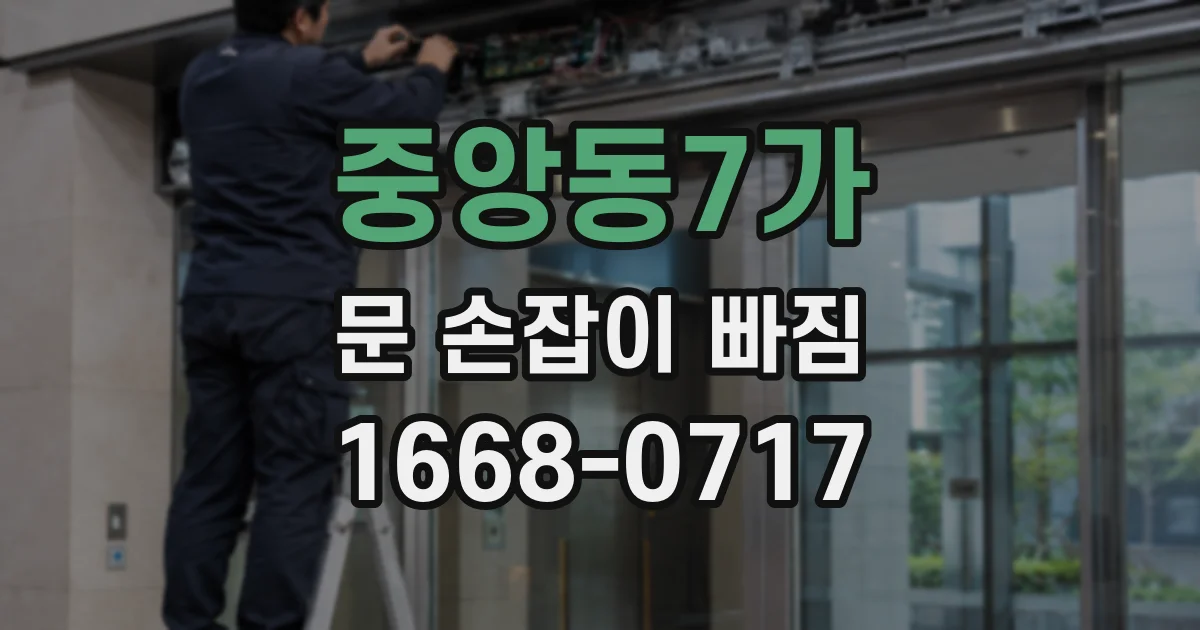중앙동7가 문 손잡이 빠짐