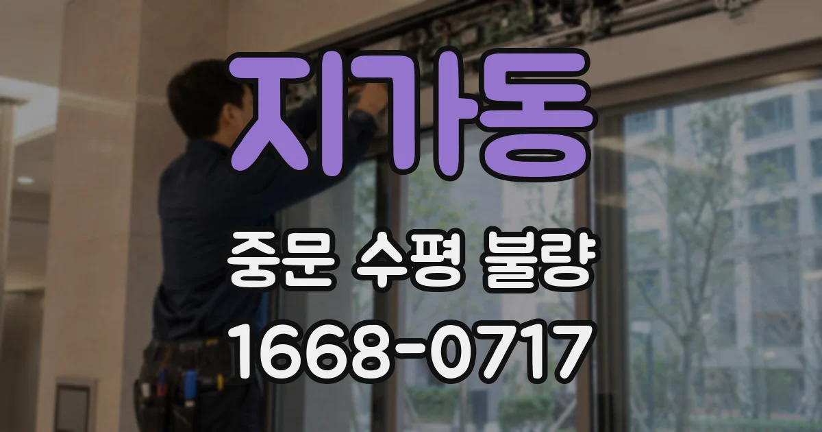 지가동 중문 수평 불량