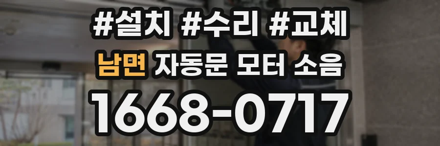 남면 자동문 모터 소음