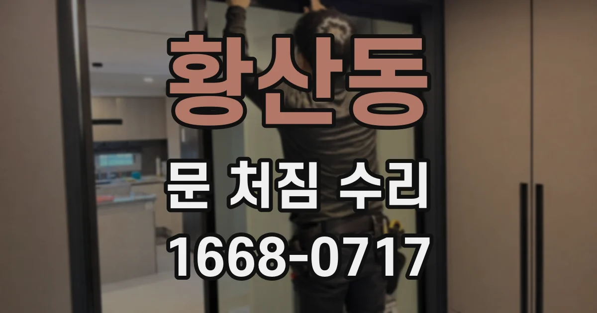 황산동 문 처짐 수리