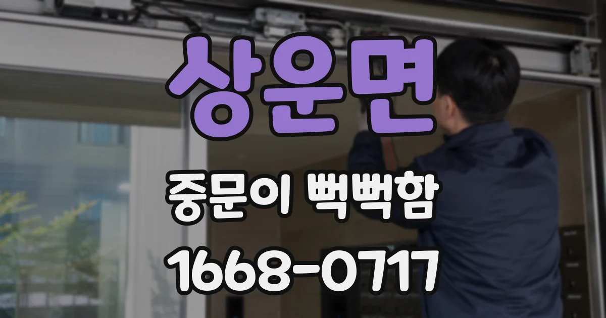 상운면 중문이 뻑뻑함