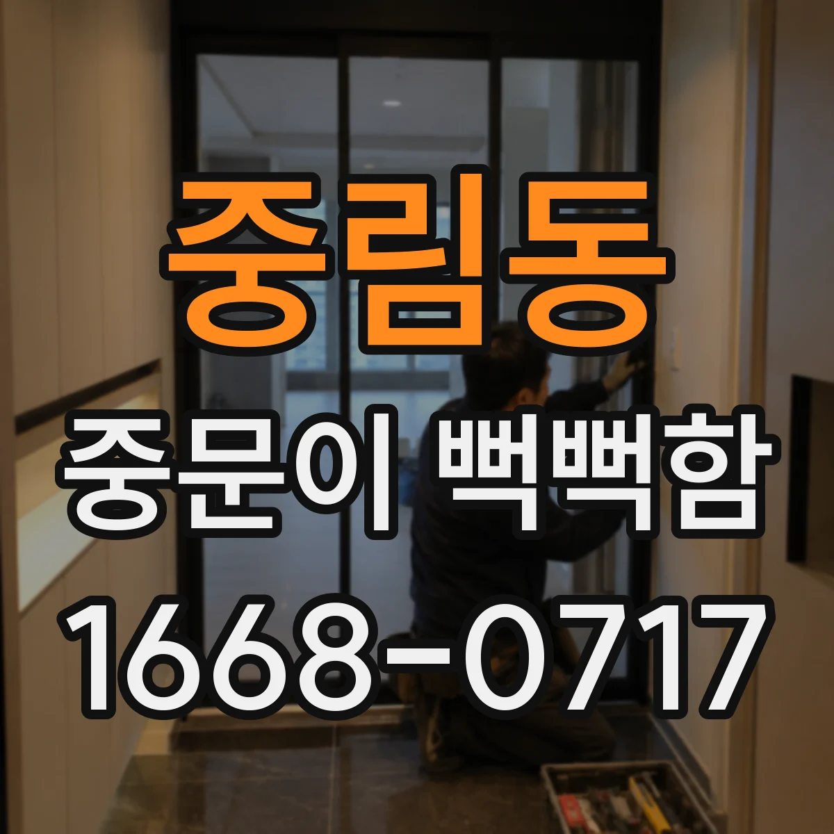 중림동 중문이 뻑뻑함