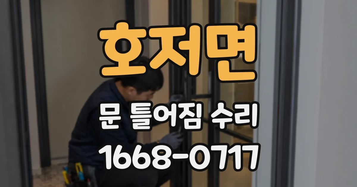 호저면 문 틀어짐 수리