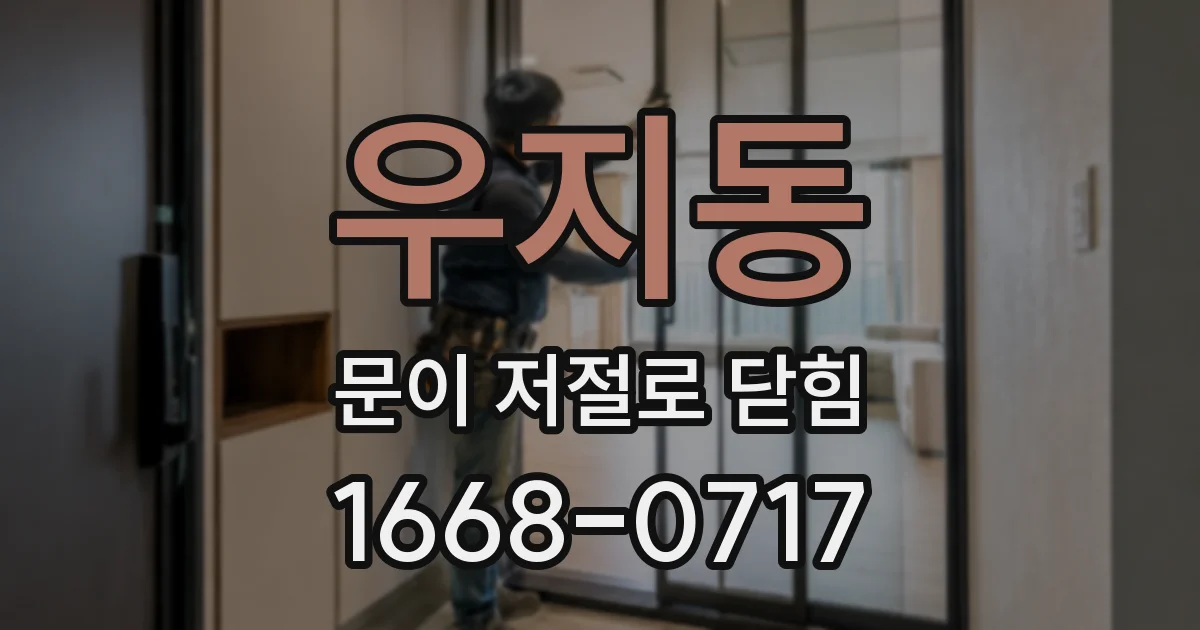 우지동 문이 저절로 닫힘