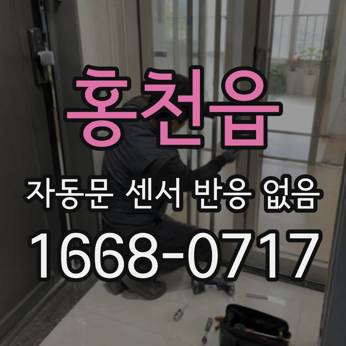홍천읍 자동문 센서 반응 없음 홀센서 센싱거리와 마운트 간격 재점검