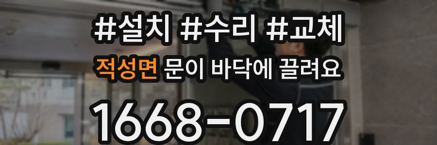 적성면 문이 바닥에 끌려요