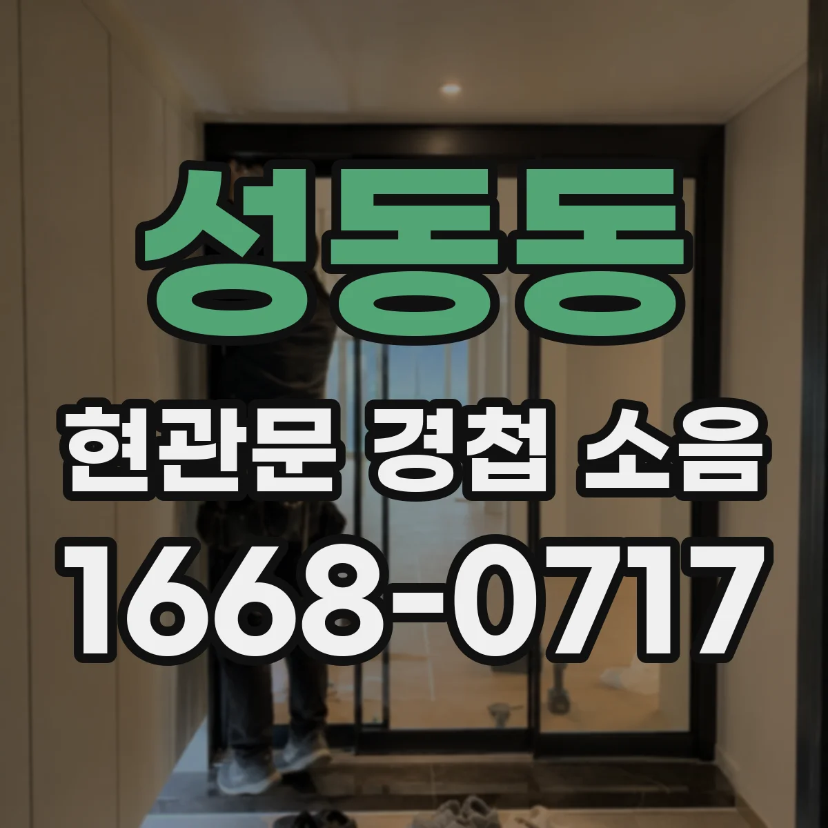 성동동 현관문 경첩 소음