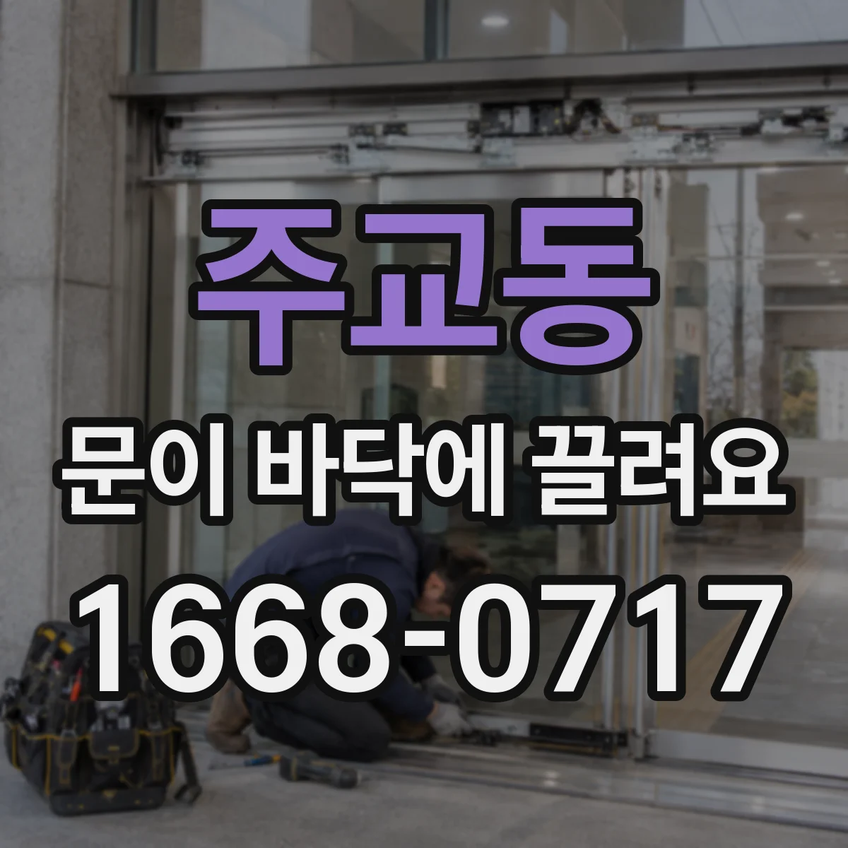 주교동 문이 바닥에 끌려요