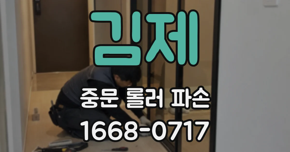 김제 중문 롤러 파손