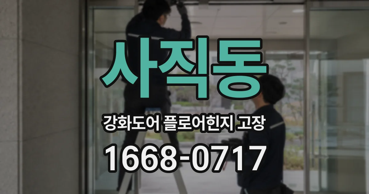 사직동 강화도어 플로어힌지 고장