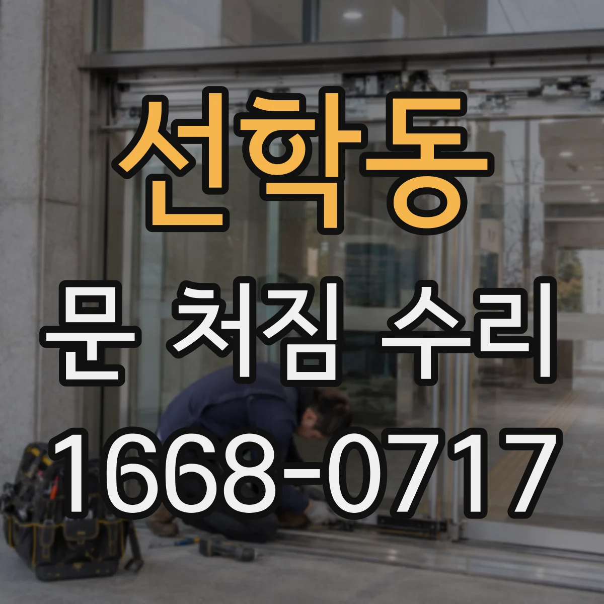 선학동 문 처짐 수리