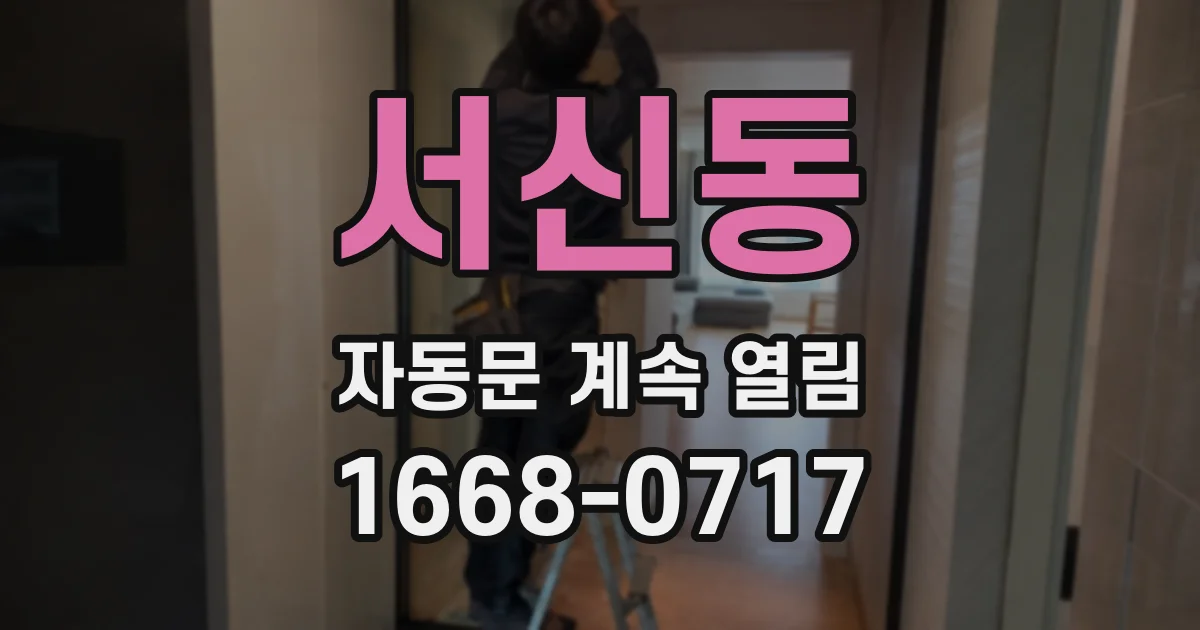 서신동 자동문 계속 열림