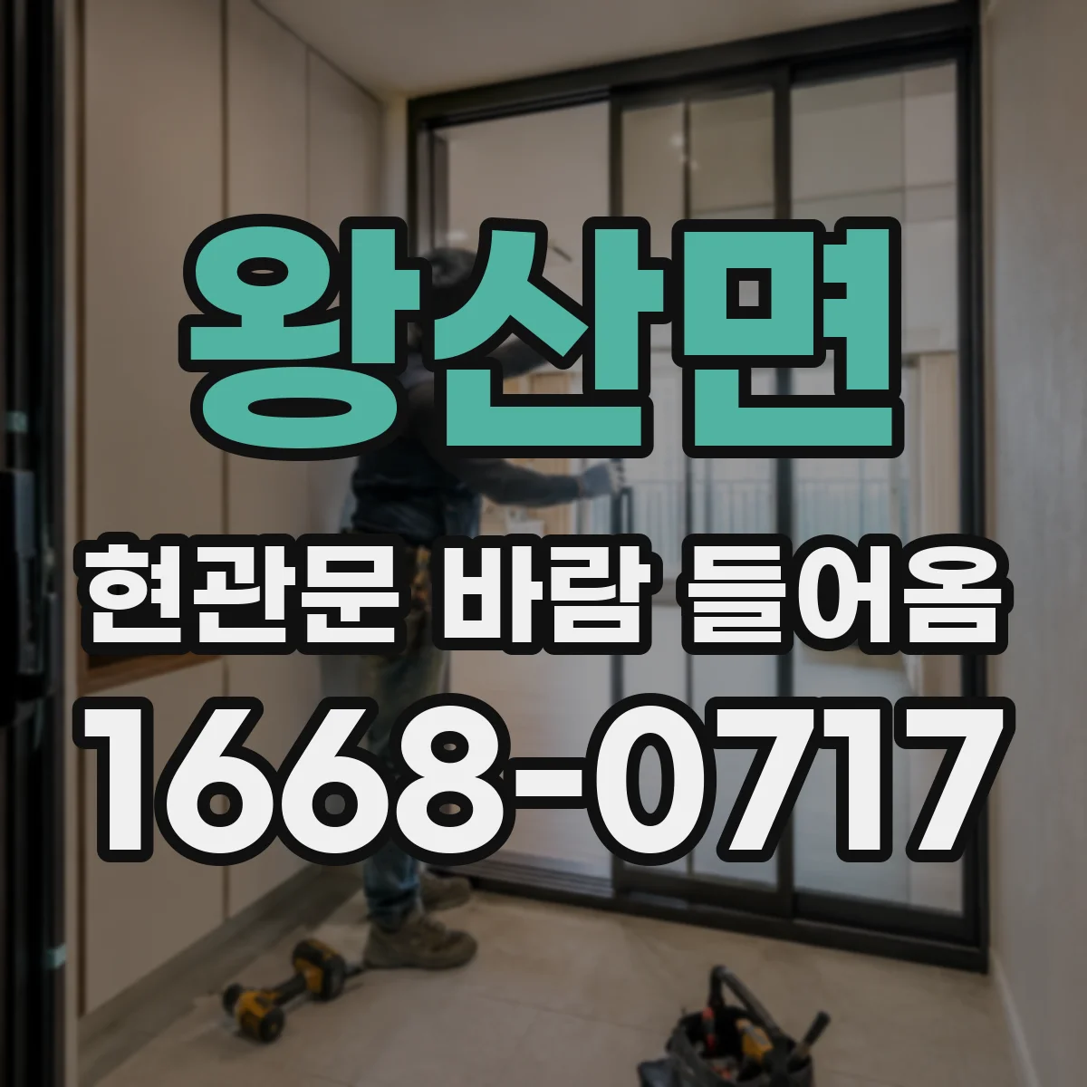 왕산면 현관문 바람 들어옴