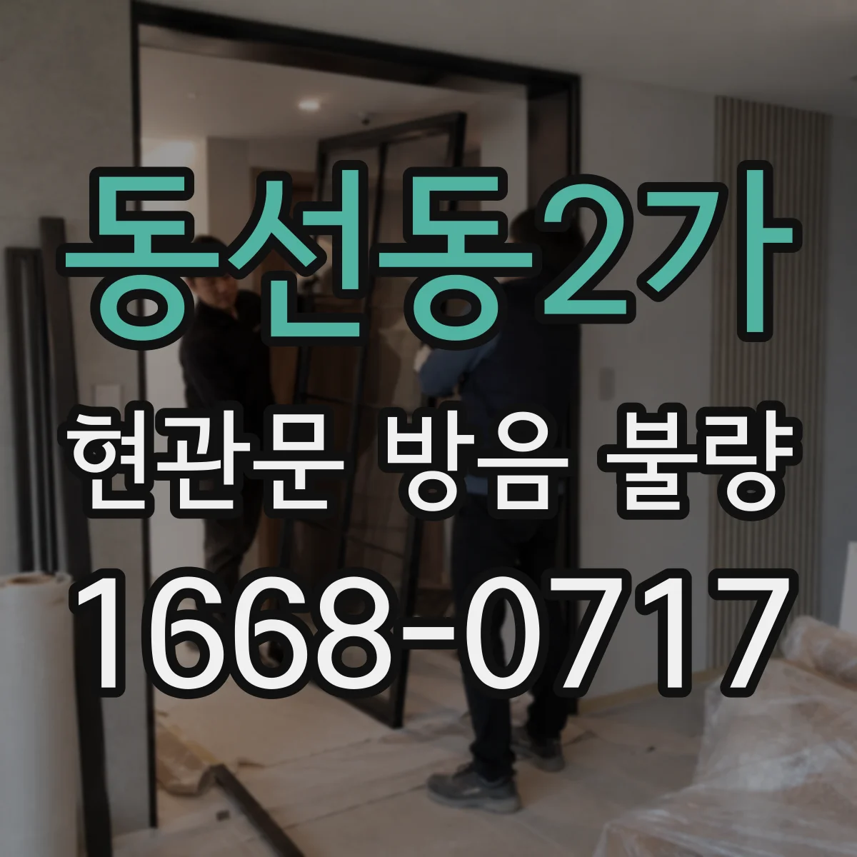 동선동2가 현관문 방음 불량