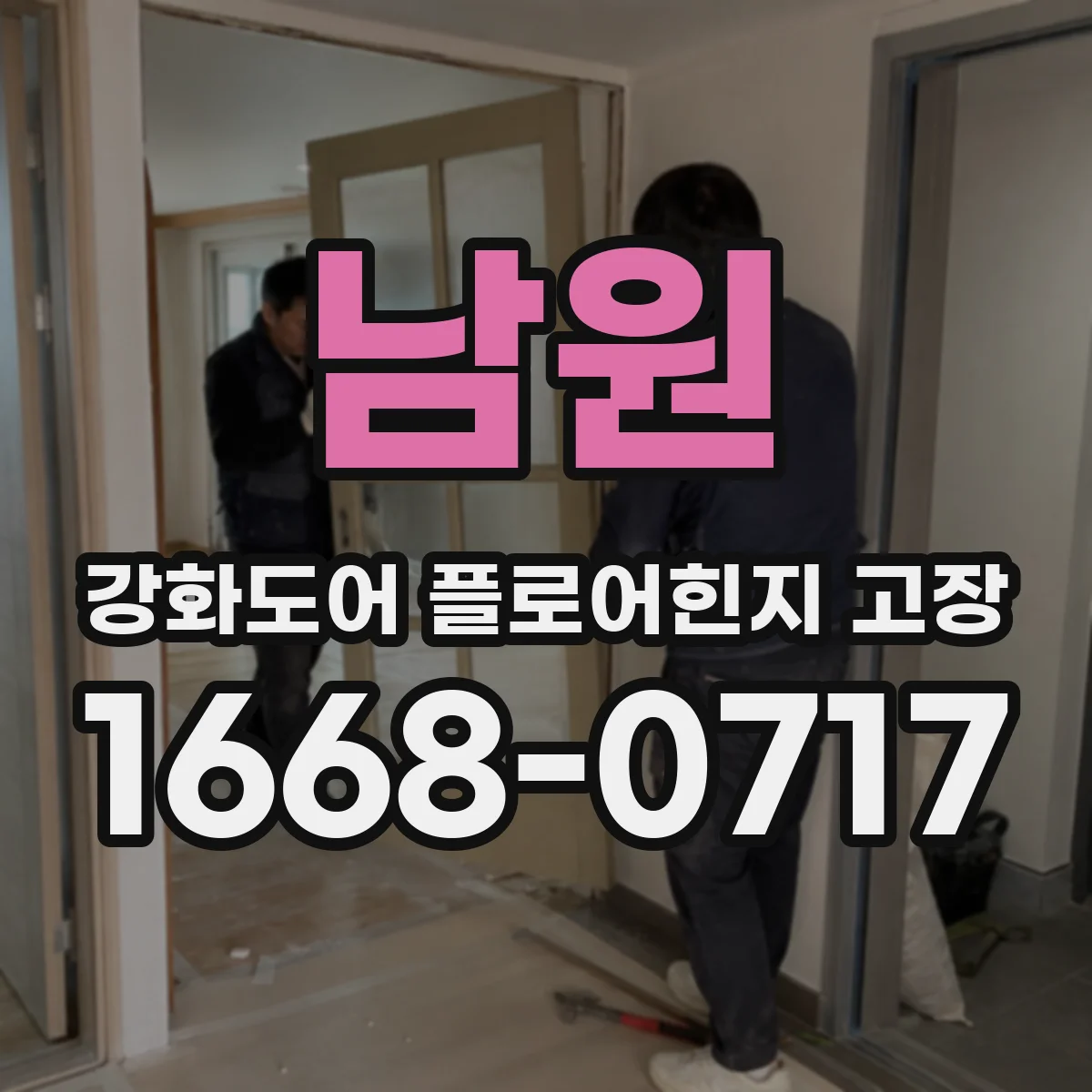 남원 강화도어 플로어힌지 고장 바닥 턱 접촉 흔적 기준으로 조절하기