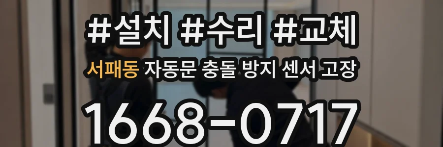 서패동 자동문 충돌 방지 센서 고장