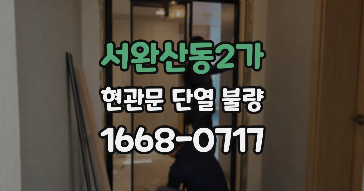 서완산동2가 현관문 단열 불량