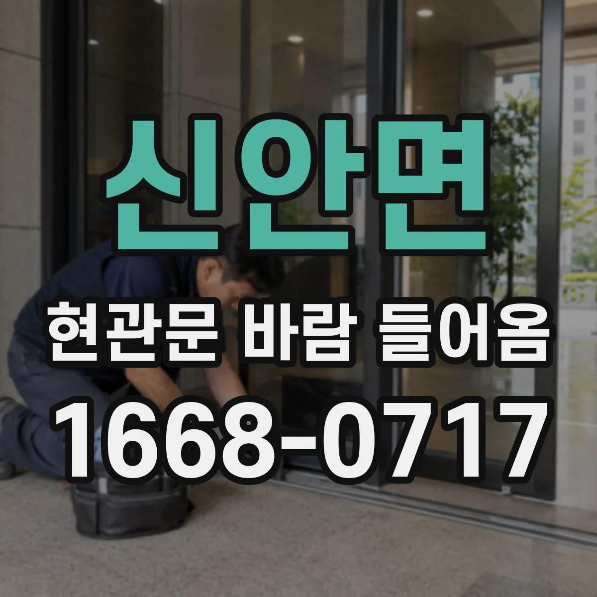 신안면 현관문 바람 들어옴