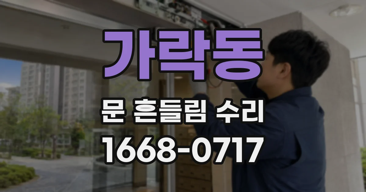가락동 문 흔들림 수리