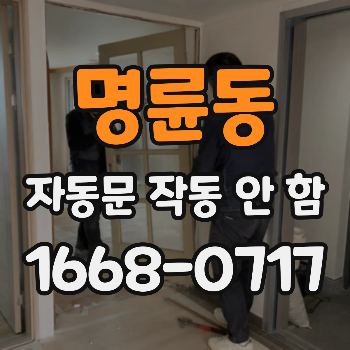 명륜동 자동문 작동 안 함