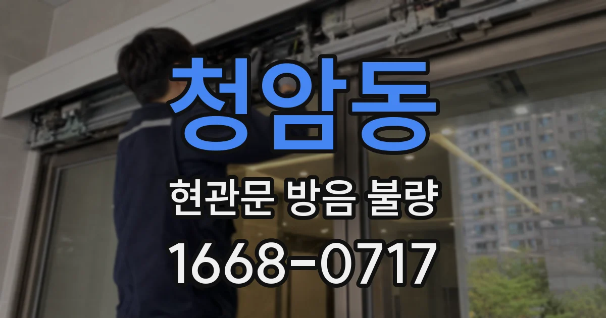 청암동 현관문 방음 불량
