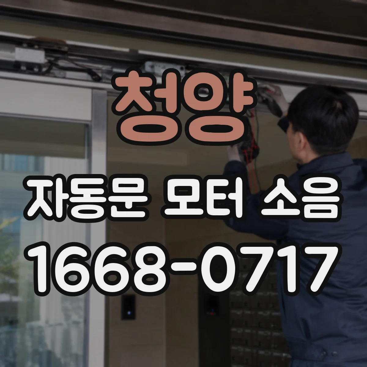 청양 자동문 모터 소음 헛도는 소리일 때 감속기 이상과 나사 조임
