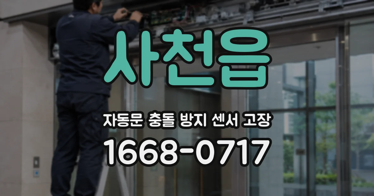 사천읍 자동문 충돌 방지 센서 고장