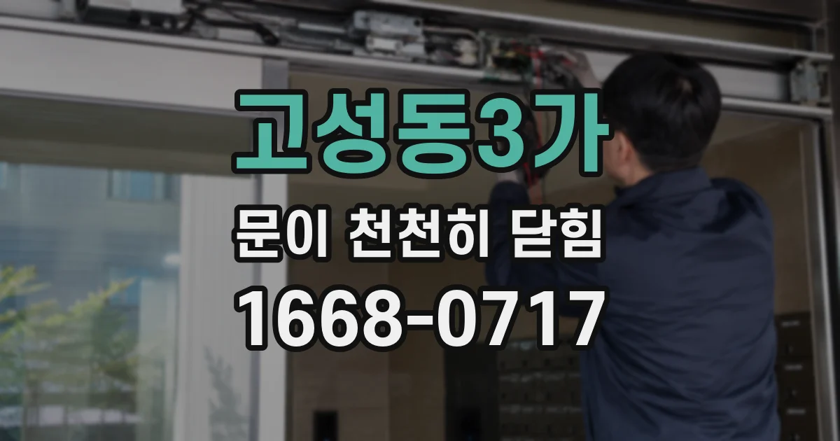 고성동3가 문이 천천히 닫힘