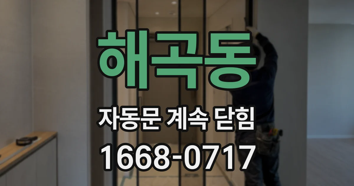 해곡동 자동문 계속 닫힘